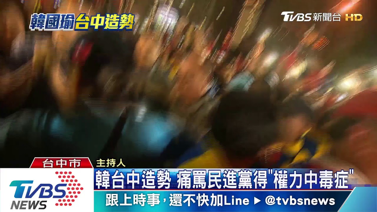 韓台中造勢　痛罵民進黨得「權力中毒症」