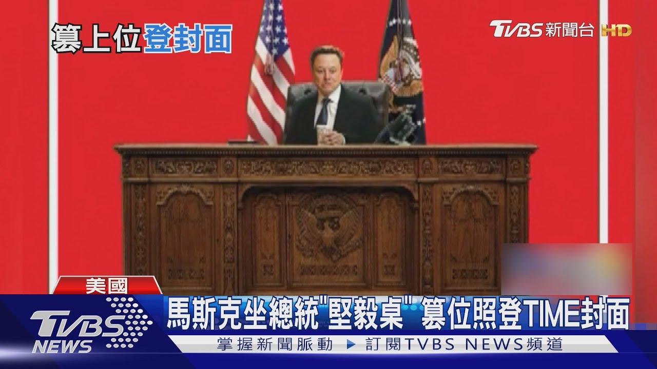 「篡位照」曝光!馬斯克坐總統辦公座位 登「時代」封面
