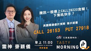 騰訊一棍爆上CALL29220食糊！下隻吼快手？美團業績優於預期 兩手部署CALL 26153  PUT 27918 雷神 麥穎儀 ｜Tasty Morning Q 2026-06-02