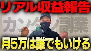 【初心者さんへ】まずカンタン副業で収益化しよう！何していくら稼いでるのか？【6月のリアル副業収益公開】