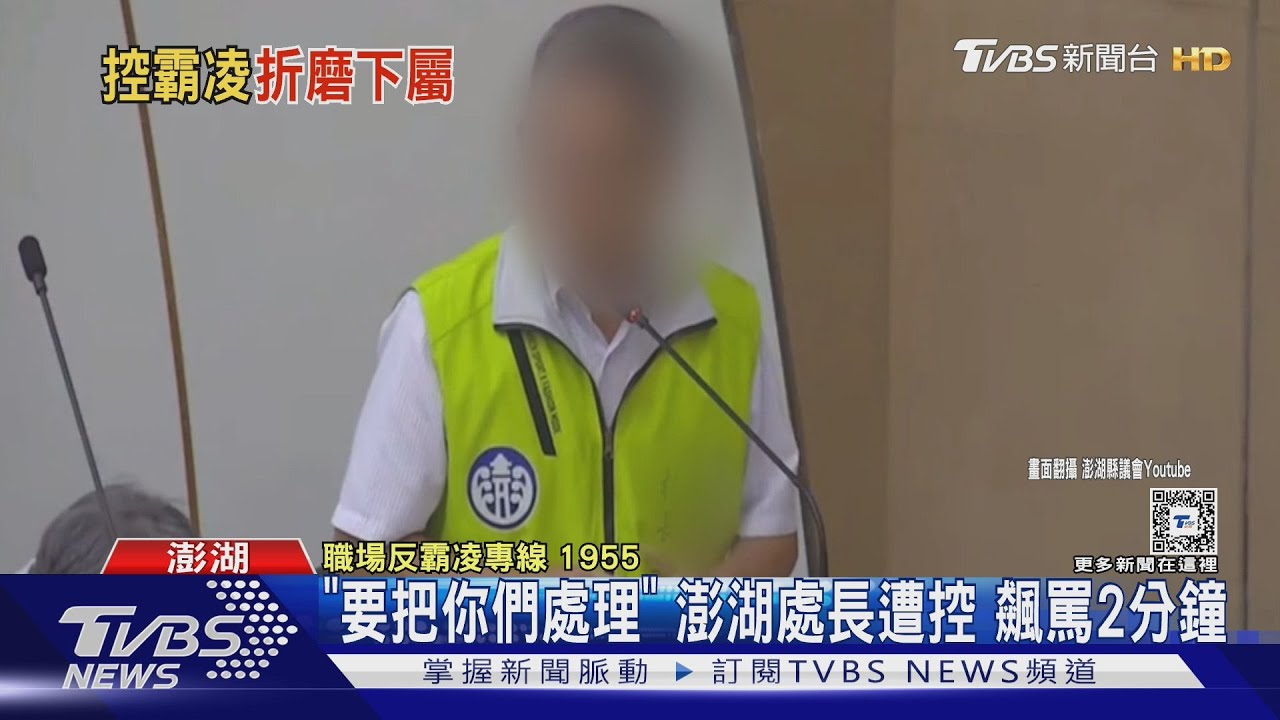 「要把你們處理」　澎湖處長遭控飆罵2分鐘