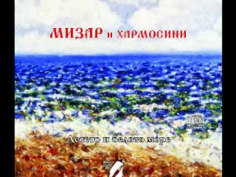 Mizar & Harmosini-Prolet pod Zemjata