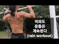 비와도 멈출 수 없는 상남자의 맨몸운동[턱걸이,달리기]