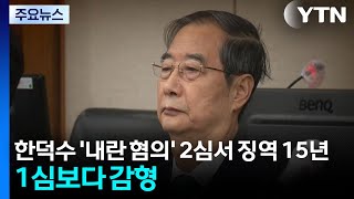한덕수 '내란 혐의' 항소심 징역 15년 선고...1심보다 8년 줄어 / YTN