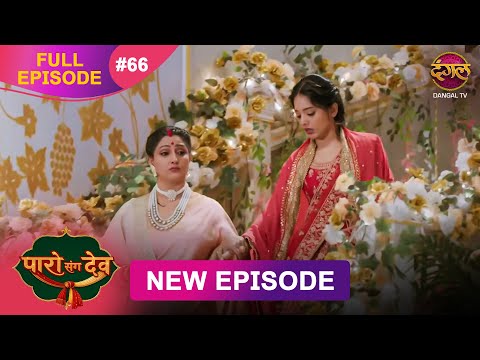 Paro Sang Dev | Full Episode 66 | 6 Dec 2025 | Full HD #Newepisode | Dangal TV