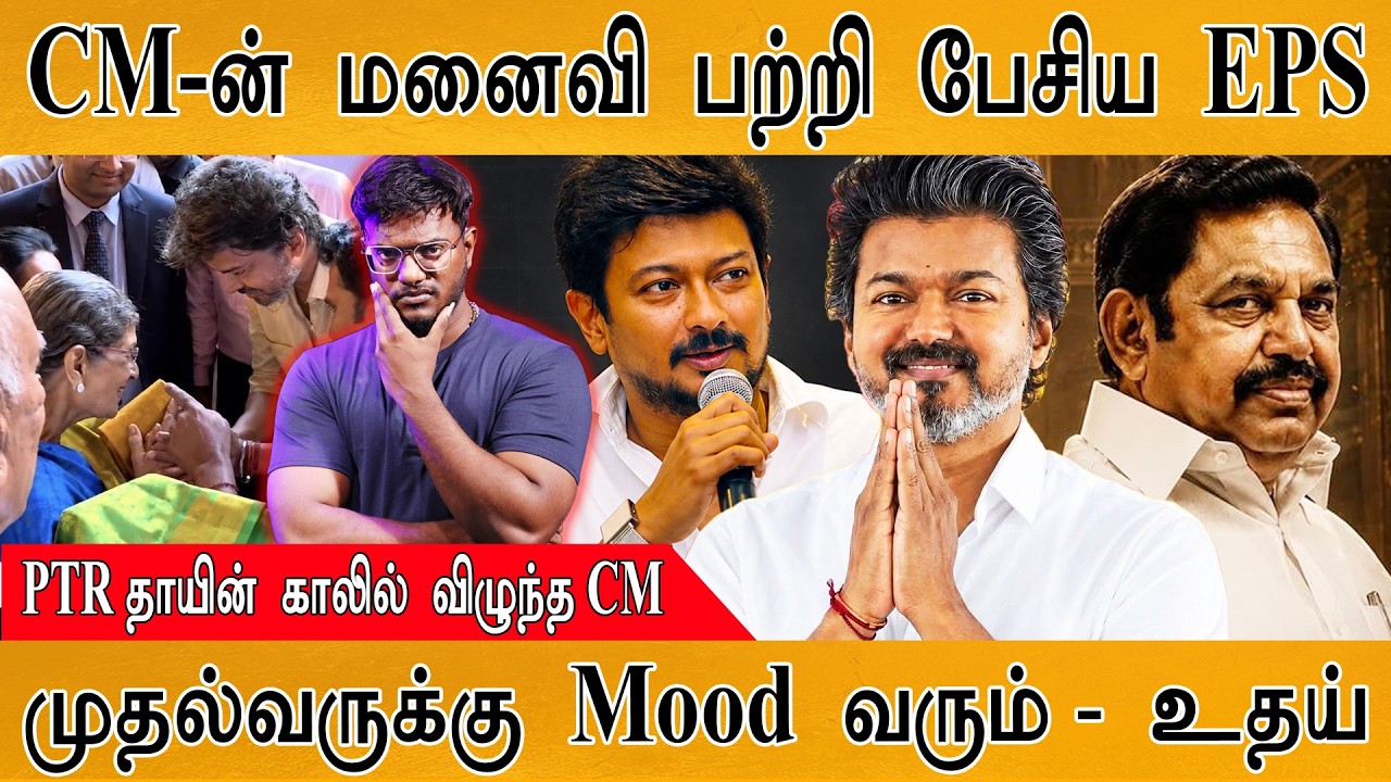 Sangeetha பற்றி பேசிய EPS | CM விஜய்க்கு Mood வருமாம் - உதய் | Karthick MaayaKum
