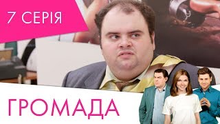 Громада | 7 серія | НЛО TV