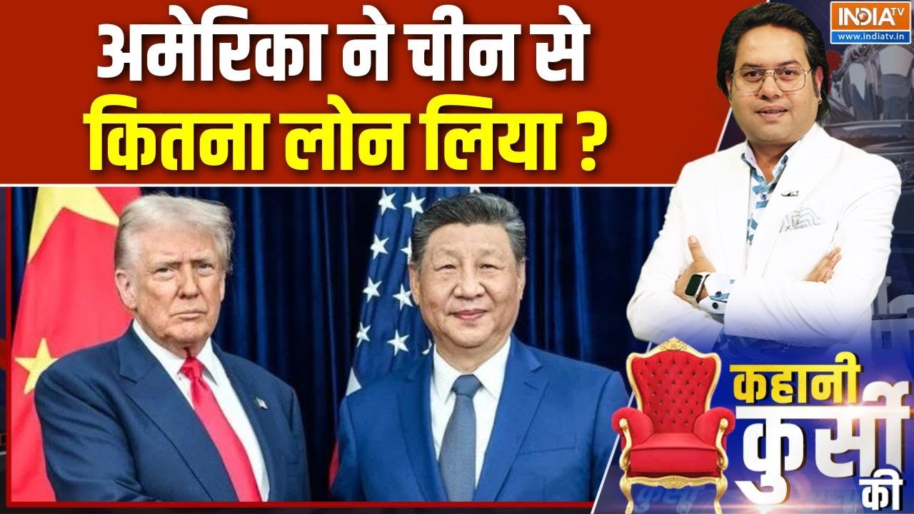 China’s Loans to America Exposed: चीन से पैसा लोन पर, फिर क्यों इतना लेक्च?