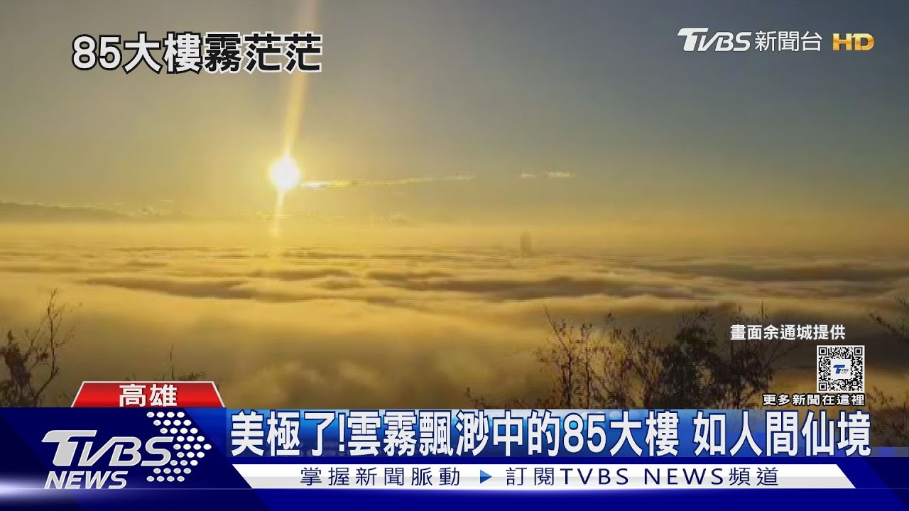 雲海翻騰　85大樓彷如人間仙境！背後原因一點都不美
