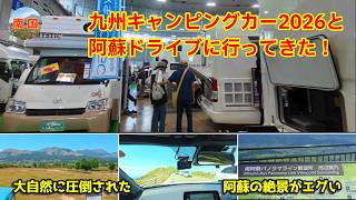 九州キャンピングカーショー2026と阿蘇絶景ドライブ！最高すぎる1日　熊本観光　散歩　旅行