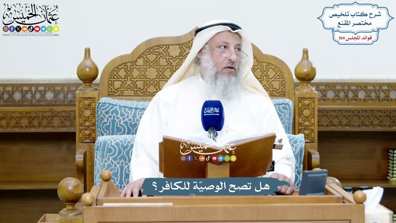 4731 - هل تصح الوصيّة للكافر؟ - عثمان الخميس