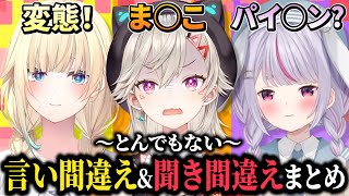 【え？】とんでもない言い間違えや聞き間違えをしてしまうメンバーまとめ【切り抜き】