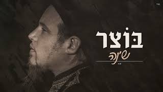 בוצר - שינה | Botzer - shina | אורחים: אייל סעיד מאני, רועי אלבז, עידן יניב וקטע קול של מאיר אריאל