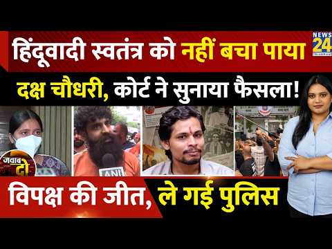 हिंदूवादी Swatantra Bhardwaj को नहीं बचा पाया Daksh Choudhary, विपक्ष की जीत,ले गई Police | JAWAB DO