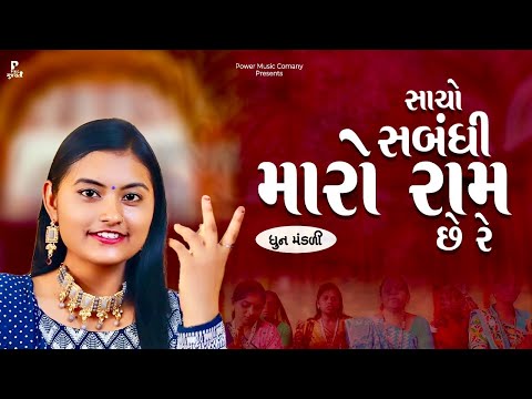 Sacho Sabandhi Maro Ram Che Re | સાચો સબંધી મારો રામ છે રે | ધુન મંડળી | DHUN MANDLI | PMC Gujarati