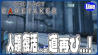 【The Last Caretaker】人類復活計画....再び！（何度目かわからんｗ）