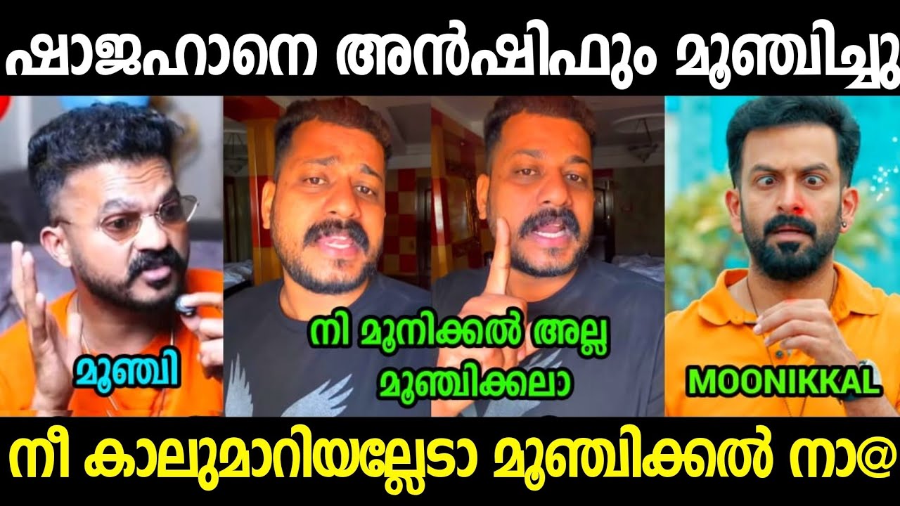 ഷാജഹാൻ്റെ ചങ്കും കാലുവാരി 😂😂 |Shajahan Anshif moonnikkal Latest Issue Troll Video