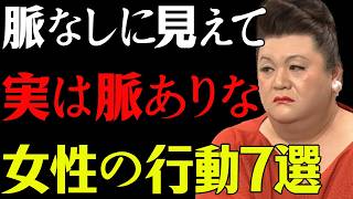 【マツコ】脈なしに見えて、実は脈ありな女性の行動７選  #マツコデラックス #恋愛 #恋愛心理 #女性心理 #男性心理 #片思い #好きサイン #脈あり #脈なし #女心