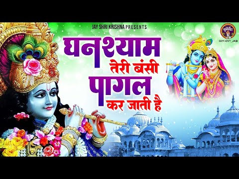 घनश्याम तेरी बंसी पागल कर जाती है~Ghanshyam Teri Bansi~Popular Krishna Bhajan~Shree Krishna Bhajan