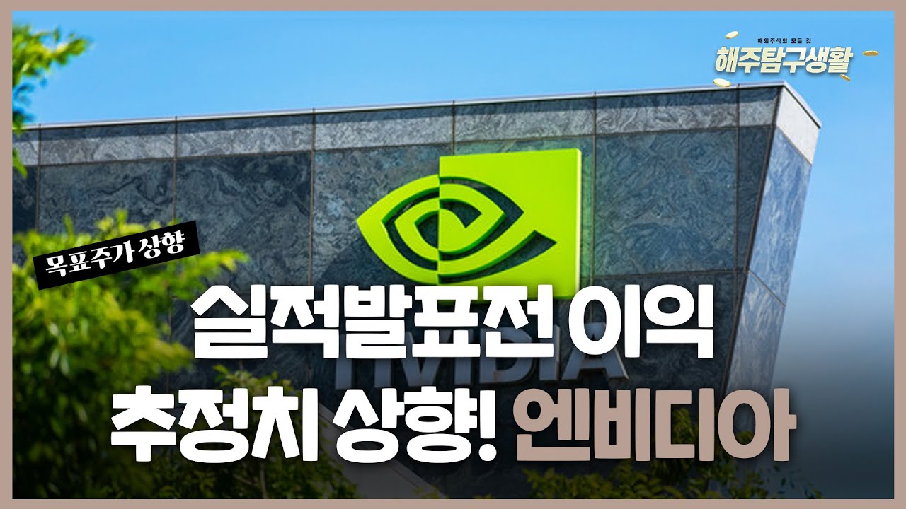 [해주탐구생활] 🇯🇵태양유전(6967 JP) 섹터 내 아쉬운 경쟁력 / 🇺🇸엔비디아(NVDA) 실적 프리뷰, 목표주?