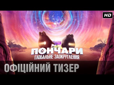 ПОНЧАРИ. ГЛОБАЛЬНЕ ЗАОКРУГЛЕННЯ Тизер-трейлер