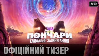 ПОНЧАРИ. ГЛОБАЛЬНЕ ЗАОКРУГЛЕННЯ Тизер-трейлер (укр.)