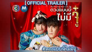 [OFFICIAL TRAILER] ละคร ดวงแบบนี้ไม่มีจู๋