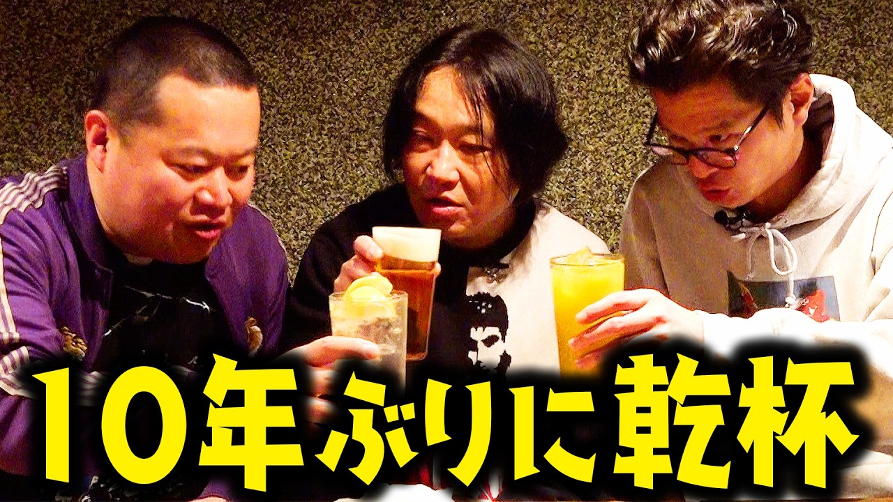 【永野×モグライダー】10年ぶりに乾杯！ともしげを説教せざるを得ない【芸人トーク】