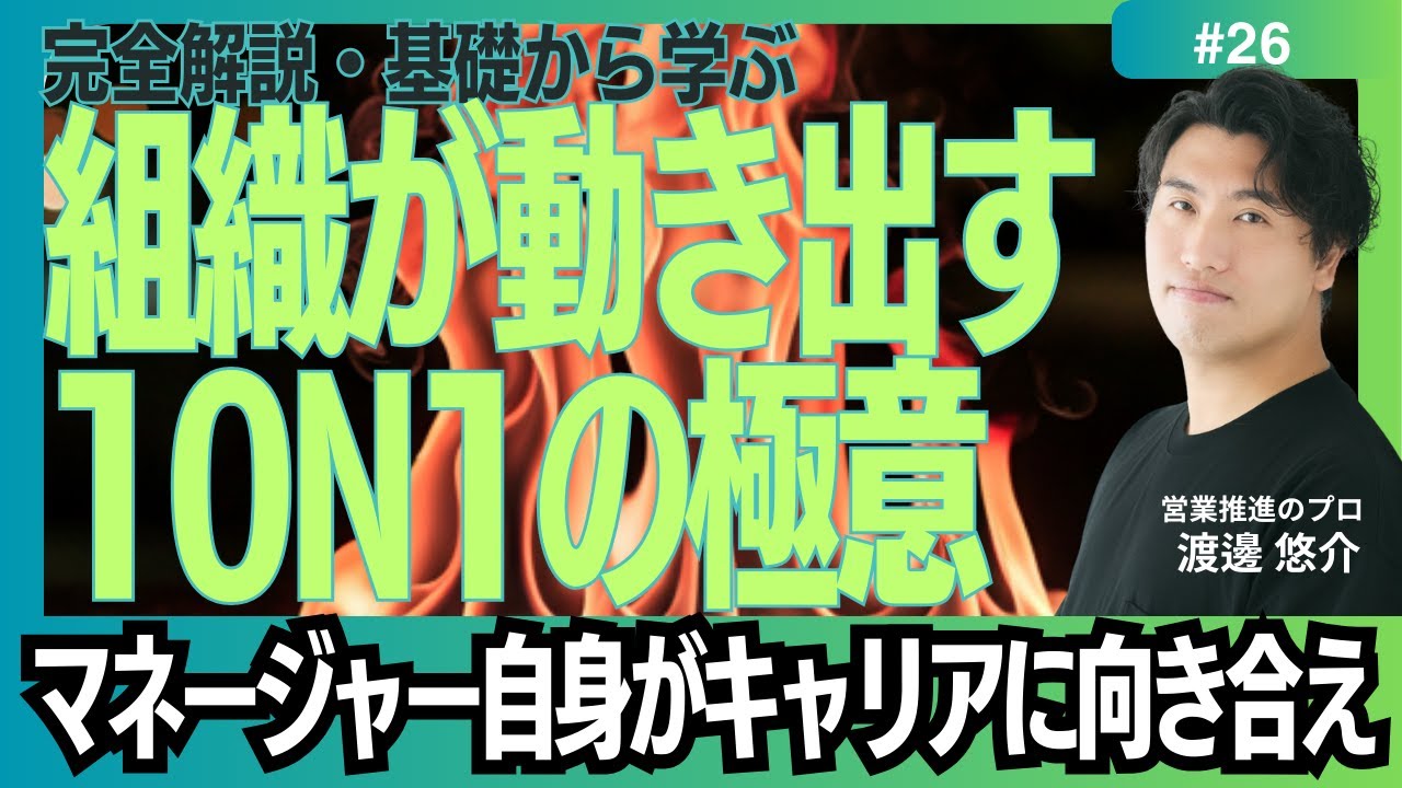 【完全解説】#26　営業組織の1on1　マネージャー自身が自分のキャリアに向き合え！