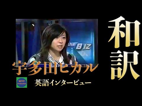 宇多田ヒカル　２１才　英語インタービュー【和訳】