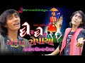 Ashok Thakor Gher Gher Mandap Ropiya Chandrasan Live 2018 Ashok New Song