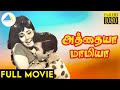 அத்தையா மாமியா 1974 Athaiya Mamiya Tamil Full Movie Jaishankar Ushanandini