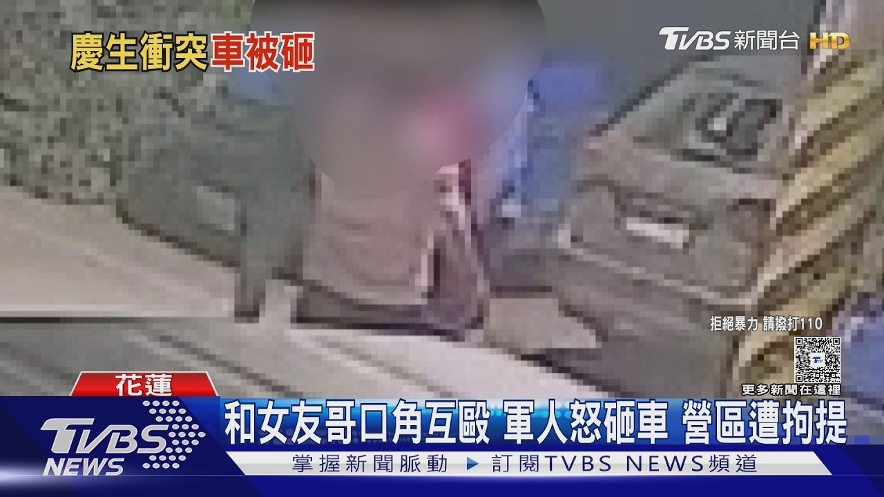 影音/慶生變調!21歲軍人與女友哥互毆 失控砸車遭拘提函送