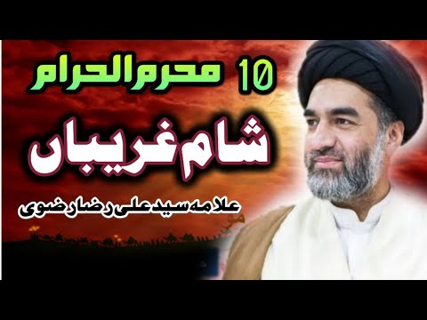 Sham e ghareeban majlis 2025 ! Masaib imam Hussain as ! Allama Ali Raza Rizvi | Yome ashora |