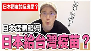 [爆卦] 在台灣的日本YouTuber解析日本給台灣疫苗