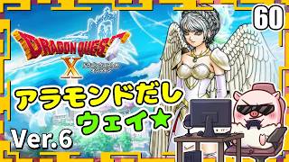 060【ドラクエ10】金属生命体みたいの出てきたしウェイ★『天星の英雄たち』「ネタバレあり」
