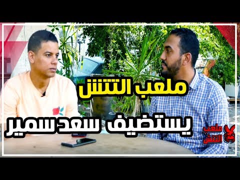 ملعب التتش يستضيف صخرة الأهلى سعد سمير فى حلقة استثنائية