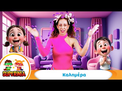 Superinia - Καλημέρα 🌞 | Παιδικό Τραγούδι με Ρυθμική Κίνηση