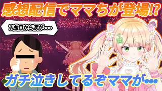 ねっ子達に愛されているのを目の当たりにし感情爆発のママちと夢を叶えたスーパーアイドルねねちのソロライブの多忙すぎる裏側【ホロライブ/桃鈴ねね/Vtuber/切り抜き】