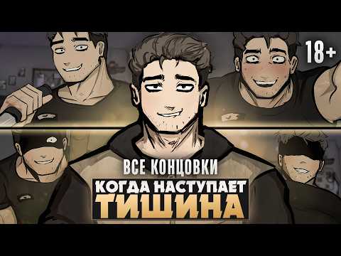 😱ОН — НАСТОЯЩИЙ МОНСТР - When the Quiet Falls Прохождение (ВСЕ КОНЦОВКИ) | ritsu ☽