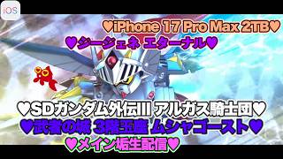 【♡Hi-νガンダム完凸♡Part112♡4K♡iPhone 17 Pro Max Cosmic Orange 2TB♡】SDガンダム ジージェネレーション エターナルをまったり巣ごもり生配信♡