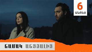 Նամակ Անցյալից, Սերիա 6, Անոնս / Namak Ancyalic