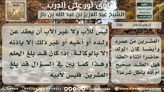 صورة 798 - حكم عقد الوالد لنكاح ولده البالغ دون رضاه - نور على الدرب