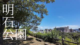 夏の明石公園を散策(洋食のヒロさん・パルコ北さん)