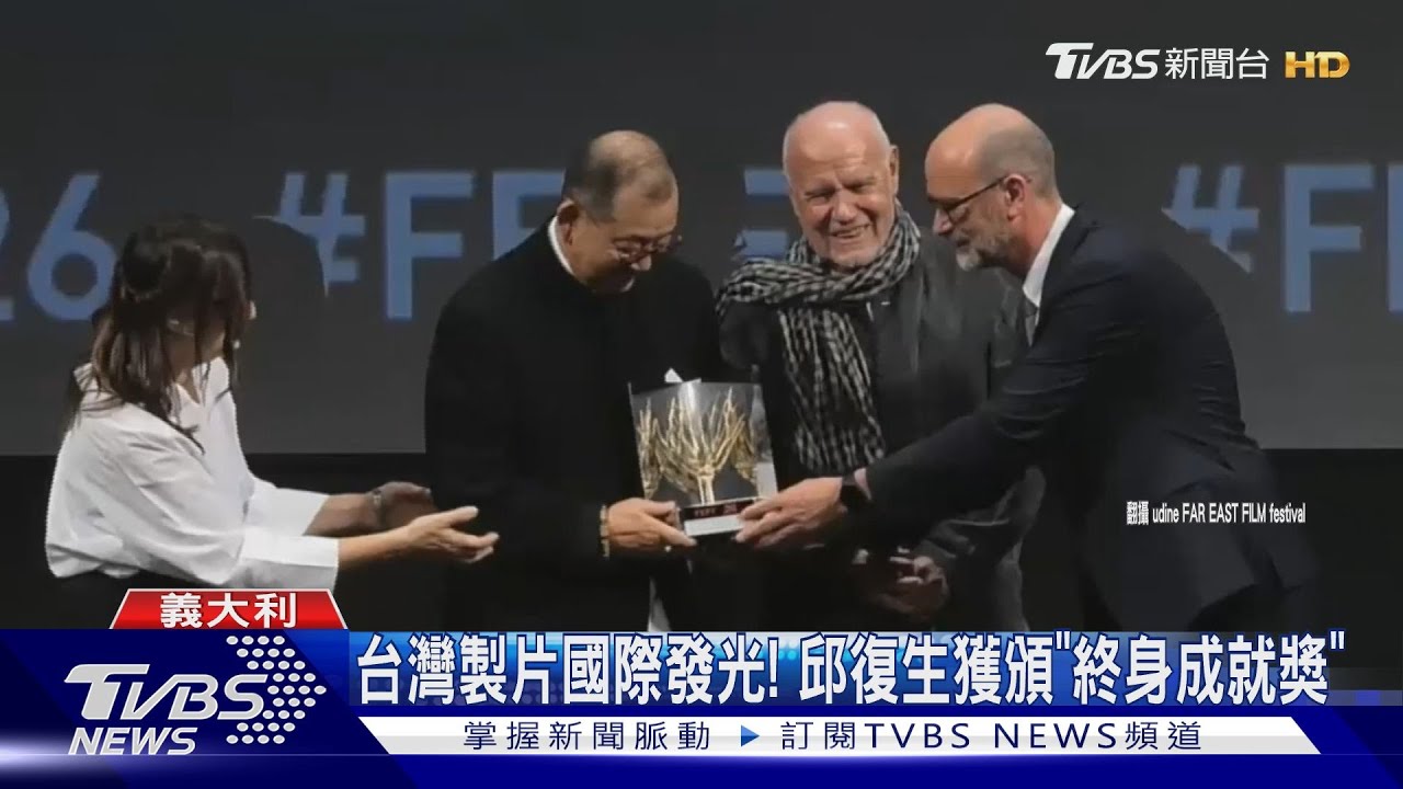 台灣製片國際發光! 邱復生獲頒「終身成就獎」
