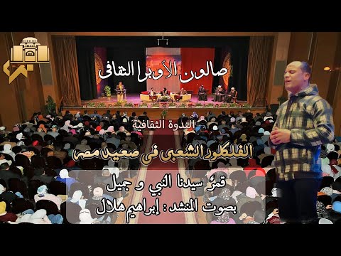 انشودة " قمرُ سيدنا النبي" بصوت المنشد إبراهيم هلال من دار الأوبرا المصرية