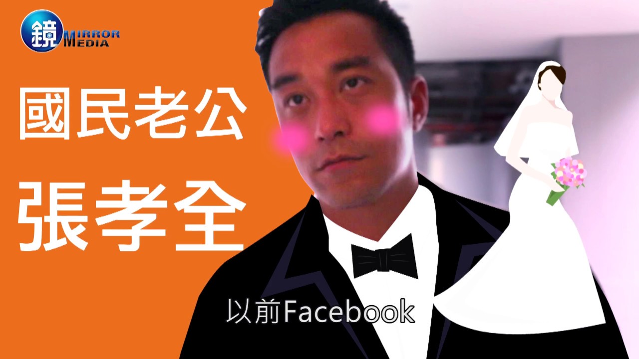 【專訪】張孝全給未來老婆的備忘錄