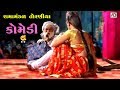 તને ઇસ્ટીલના જીવડા પડશે કોમેડી Bholabhai Ramaman