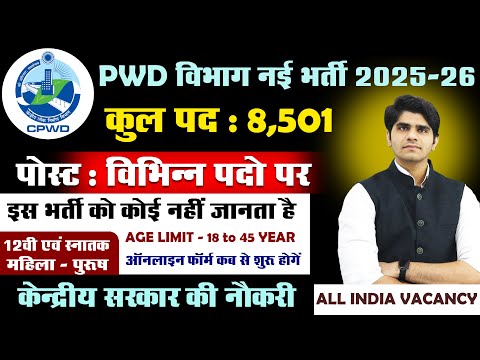 PWD विभाग नई भर्ती 2025-26 | Posts - 8,501 | 10th, 12th, Graduate | Full Details Step by Step