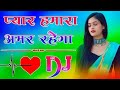 Pyar Hamara Amar Rahega Dj Remix|प्यार हमारा अमर रहेगा|Bewafa Song|बेवफा,H